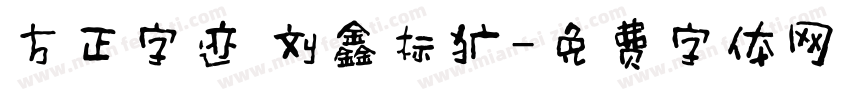 方正字迹 刘鑫标犷字体转换